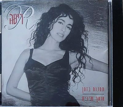 דיסק. אוסף שירים. ר י ט ה" מצב מצוין.