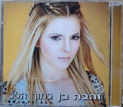 דיסק. ז ה ב ה" , מצב חדש.