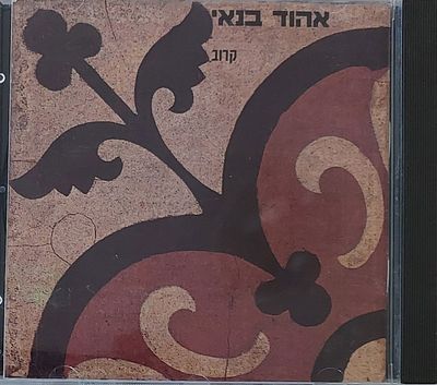 דיסק. אהוד בנאי. מצב חדש.