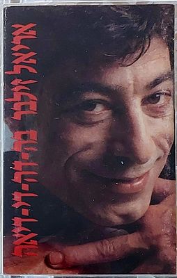 קלטת טייפ. א. זילבר. מצב מצוין.