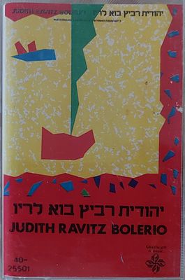 קלטת טייפ. יהודית רביץ. יצירת מופת , מצב כמו חדש.