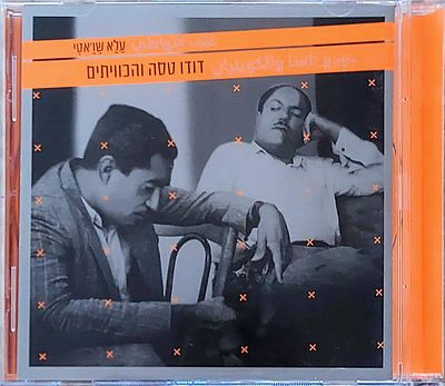דיסק. דודו טסה והכוותים" . מצב חדש .
