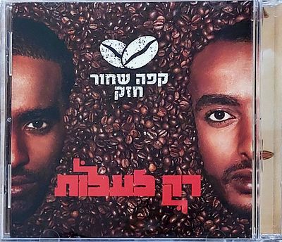 דיסק נדיר! להקת קפה שחור". אלבום ראשון כל הלהיטים. מצב כמו חדש.