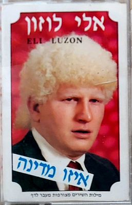קסטה מקורית. אלי לוזון. אלבום בכורה מצב מצוין.