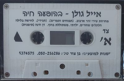 קסטה נדירה. אייל גולן , בן הראשונות שלו . חסר עטיפה. מצב מצוין.
