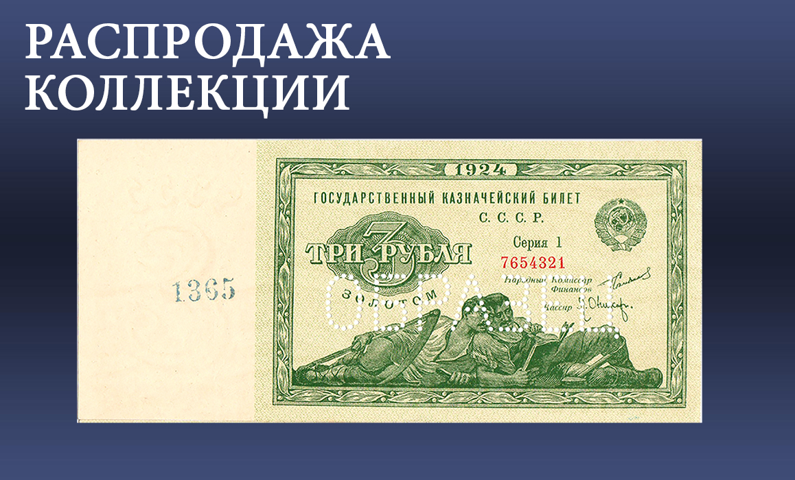 Редкие Монеты | Аукцион 74 интернет | КОЛЛЕКЦИЯ БАНКНОТ АЛЕКСЕЯ ЛЯХОВА