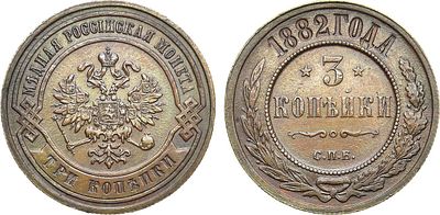 3 копейки 1882 года. СПБ. Медь. 9,75г. Уздеников 3805. Биткин 156. Казаков 574(R). Brekke 271 