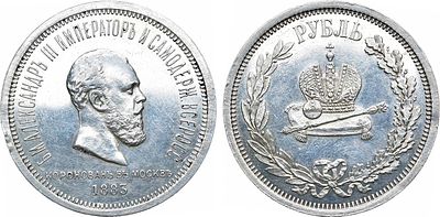 1 рубль 1883 года. В память коронации Императора Александра III. Серебро. 20,77г. Аверс: в 