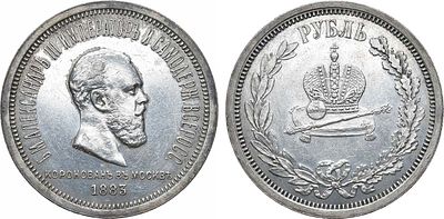 1 рубль 1883 года. В память коронации Императора Александра III. Серебро. 20,76г. Аверс: в 