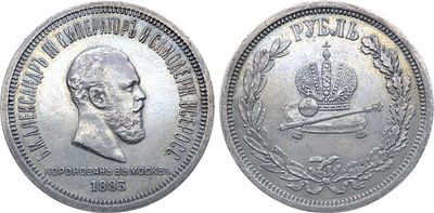 1 рубль 1883 года. В память коронации Императора Александра III. Серебро. 20,69г. Аверс: в 