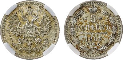 5 копеек 1883 года. СПБ-ДС. В слабе NRG MS 63. Серебро. Уздеников 1986. Биткин 142. Казаков 