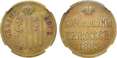 Жетон 1883 года. В память коронации Александра III и Марии Федоровны. В слабе ННР MS 62. бронза 