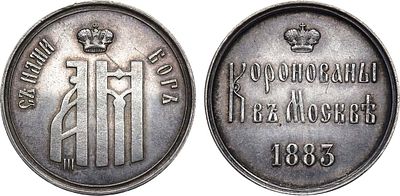 Жетон 1883 года. В память коронации Императора Александра III. Серебро. 6,01г. Диаметр 26 мм. 
