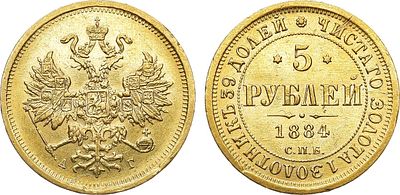 5 рублей 1884 года. СПБ-АГ. Золото. 6,53г. Аверс: орёл образца 1859-1882 гг. Уздеников 0288(•). 