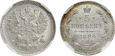 5 копеек 1884 года. СПБ-АГ. В слабе ННР MS 66. Серебро. Уздеников 1994. Биткин 144. Казаков 