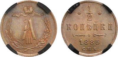 1/2 копейки 1885 года. СПБ. В слабе RNGA MS 63 BN. Медь. Тираж 680.000 экз. Уздеников 3822. 