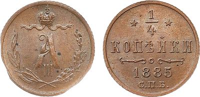 1/4 копейки 1885 года. СПБ. В слабе ННР MS 64 BN. Медь. Тираж 480000 экз. Уздеников 3823. 