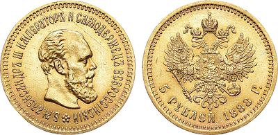 5 рублей 1888 года. АГ-(АГ). Золото. 6,45г. Аверс: портрет с длинной бородой. Уздеников 