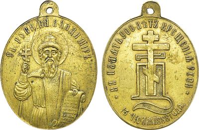 Жетон 1888 года. В память 900-летия Крещения Руси. Бронза. 11,52г. Размер 40х30 мм. Российская 