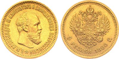 5 рублей 1890 года. АГ-(АГ). Золото. 6,46г. Уздеников 0304(•). Биткин 35. Казаков 721. UNC. 
