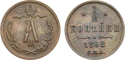 1/2 копейки 1892 года. СПБ. Медь. 1,63г. Уздеников 3851. Биткин 215. Казаков 769(R). Brekke 270 