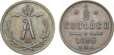 1/2 копейки 1892 года. СПБ. Медь. 1,62г. Уздеников 3851. Биткин 215. Казаков 769(R). Brekke 270 