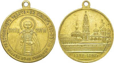 Жетон 1892 года. В память 500-летия кончины Преподобного Сергия Радонежского. Бронза. 11,36г. 