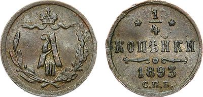 1/4 копейки 1893 года. СПБ. Медь. 0,81г. Тираж: 740.000 экз. Уздеников 3857. Биткин 216. 