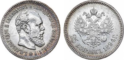 25 копеек 1894 года. АГ-(АГ). Серебро. 4,96г. Уздеников 2061. Биткин 97. Казаков 798. XF. 