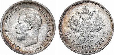 25 копеек 1896 года. АГ. Серебро. 4,98г. Реверс: буква "г" ближе к "1896". Уздеников 2074. 