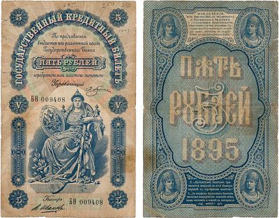 Российская Империя. Государственный Кредитный билет. 5 рублей 1895 года. Плеске/Иванов. Серия 