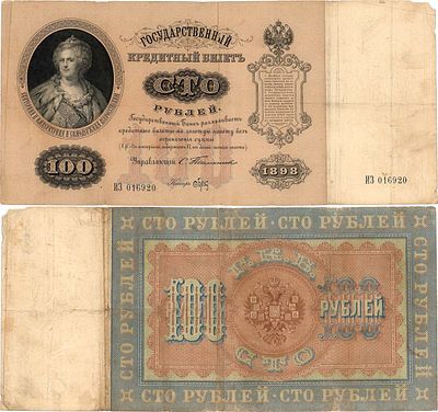 Российская Империя. Государственный Кредитный билет. 100 рублей 1898 года. Тимашев/Брут. Серия 