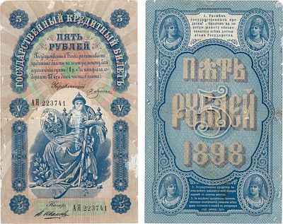 Российская Империя. Государственный Кредитный билет. 5 рублей 1898 года. Плеске/Иванов. Серия 
