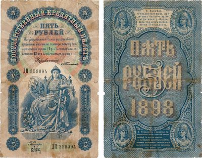 Российская Империя. Государственный Кредитный билет. 5 рублей 1898 года. Тимашев/Брут. Серия ДП 