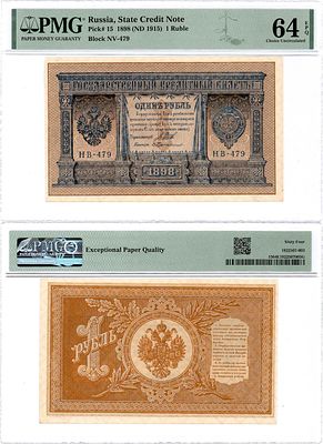 Российская Империя. Государственный Кредитный билет. 1 рубль 1898 (1915) года. 