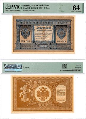 Российская Империя. Государственный Кредитный билет. 1 рубль 1898 (1915) года. 