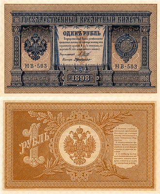 Российская Империя. Государственный Кредитный билет. 1 рубль 1898 (1915) года. Шипов/Гр. де Милло. 