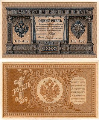 Российская Империя. Государственный Кредитный билет. 1 рубль 1898 (1915) года. Шипов/Ев. Гейльман. 