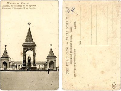 Открытое письмо 1898 года. Москва. Монумент памяти Александра II в Кремле. "Дворик". Всемирный 