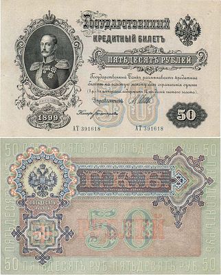 Российская Империя. Государственный Кредитный билет. 50 рублей 1899 года. Шипов/Богатырёв. Серия 