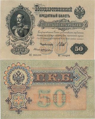 Российская Империя. Государственный Кредитный билет. 50 рублей 1899 года. Шипов/Жихарев. Серия 