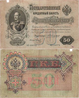 Российская Империя. Государственный Кредитный билет. 50 рублей 1899 года. Коншин/Метц. Серия АЛ 