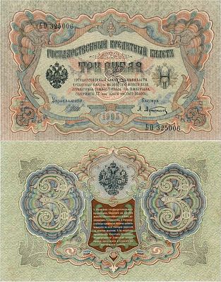 Российская Империя. Государственный Кредитный билет. 3 рубля 1905 года. Шипов/Афанасьев. Серия 