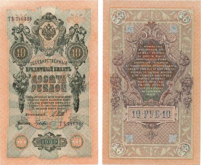 Российская Империя. Государственный Кредитный билет. 10 рублей 1909 года. Шипов/Гусев. Серия ТЪ 