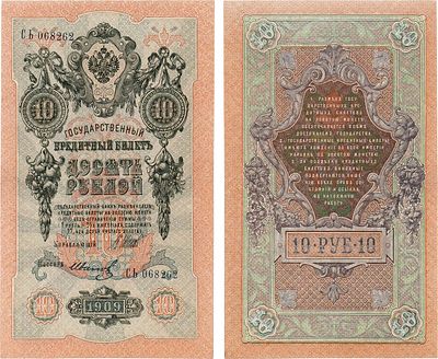 Российская Империя. Государственный Кредитный билет. 10 рублей 1909 года. Шипов/Иванов. Серия 