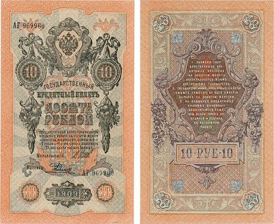 Российская Империя. Государственный Кредитный билет. 10 рублей 1909 года. Шипов/Родионов. Серия 