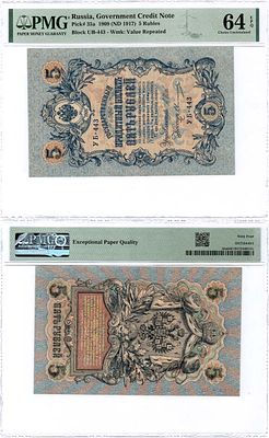 Российская Империя. Государственный Кредитный билет. 5 рублей 1909 (1915) года. 