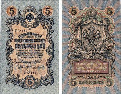 Российская Империя. Государственный Кредитный билет. 5 рублей 1909 года. Шипов/Чихиржин. Серия 