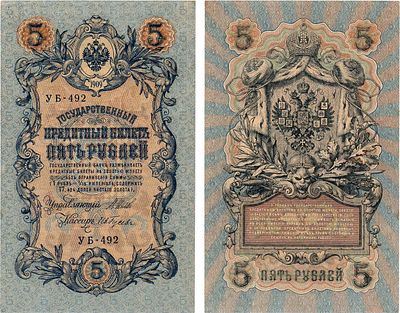 Российская Империя. Государственный Кредитный билет. 5 рублей 1909 года. Шипов/Гусев. Серия 