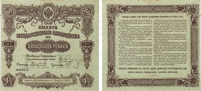 Российская Империя. Билет Государственного Казначейства. 50 рублей 1914 года. №303510. Денисов 